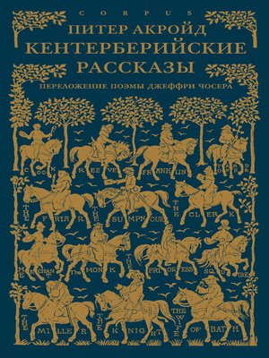 cover image of Кентерберийские рассказы. Переложение поэмы Джеффри Чосера